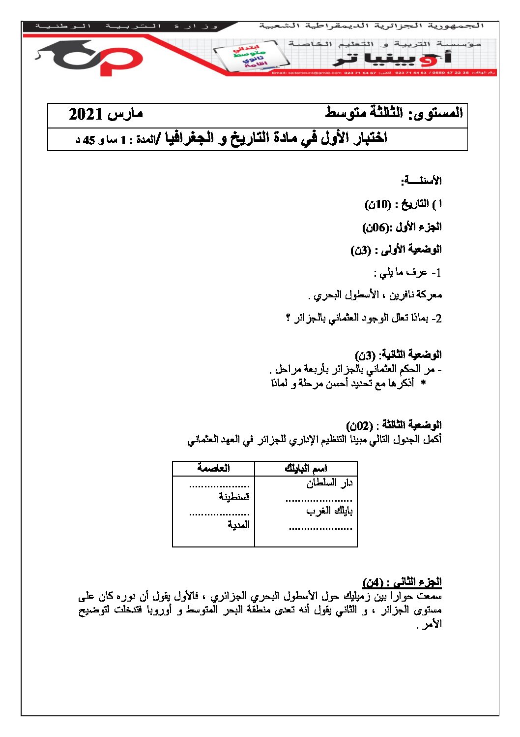اختبار في التاريخ والجغرافيا الفصل الأول السنة الثالثة متوسط رقم 30 مع التصحيح