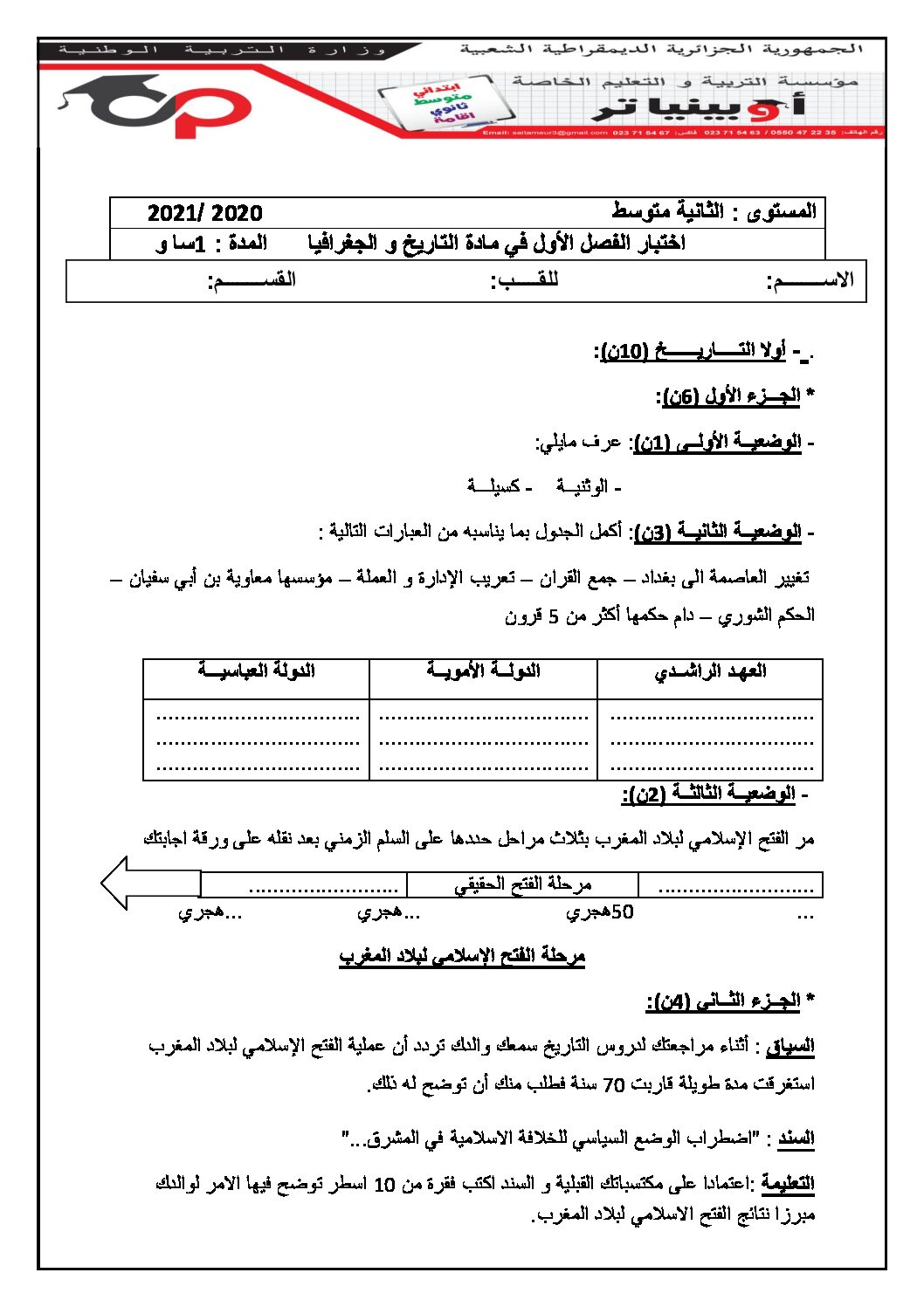 اختبار في التاريخ والجغرافيا الفصل الأول السنة الثانية متوسط رقم 30 مع التصحيح