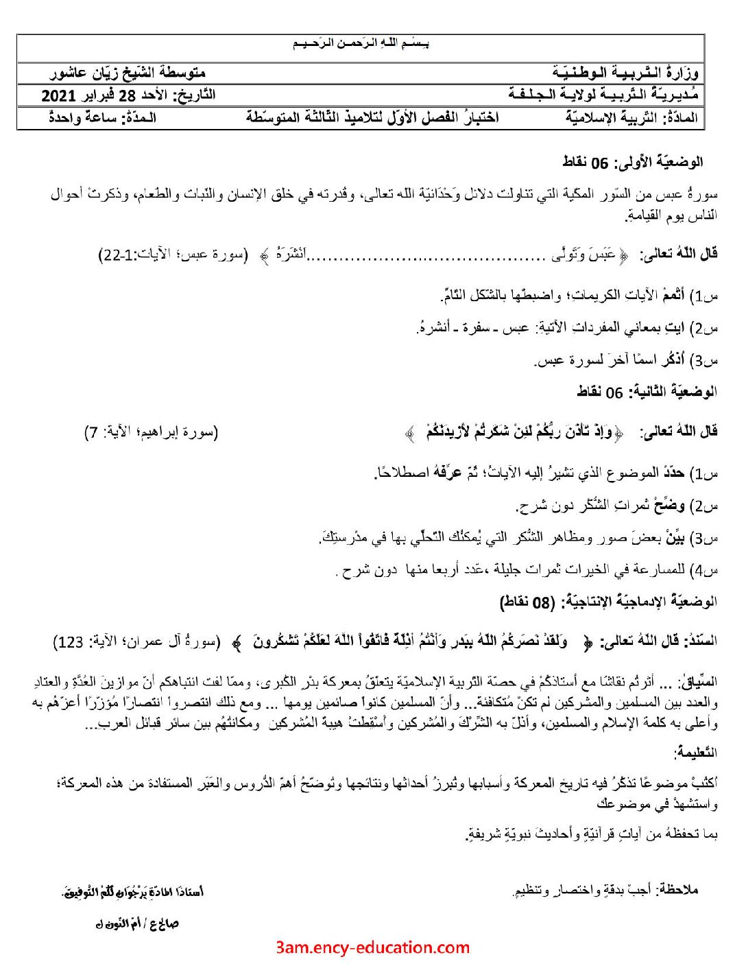 اختبار في التربية الإسلامية الفصل الأول السنة الثالثة متوسط رقم 30