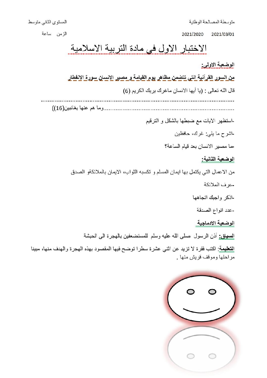 اختبار في التربية الإسلامية الفصل الأول السنة الثانية متوسط رقم 30
