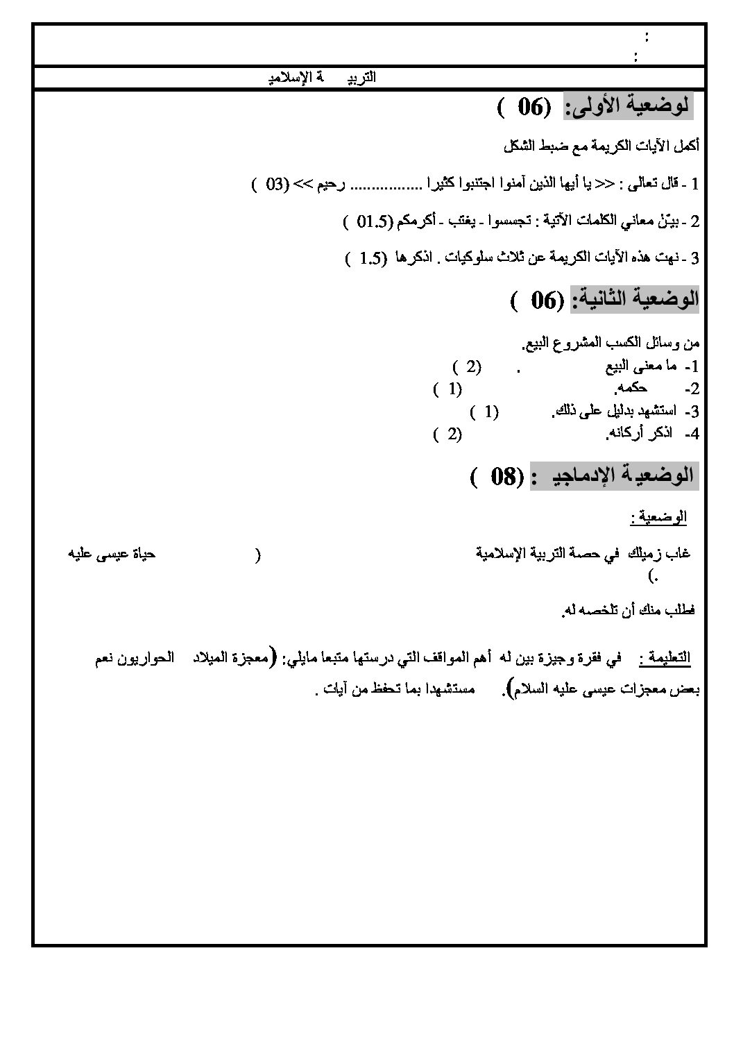 اختبار في التربية الإسلامية الفصل الأول السنة الرابعة متوسط رقم 30
