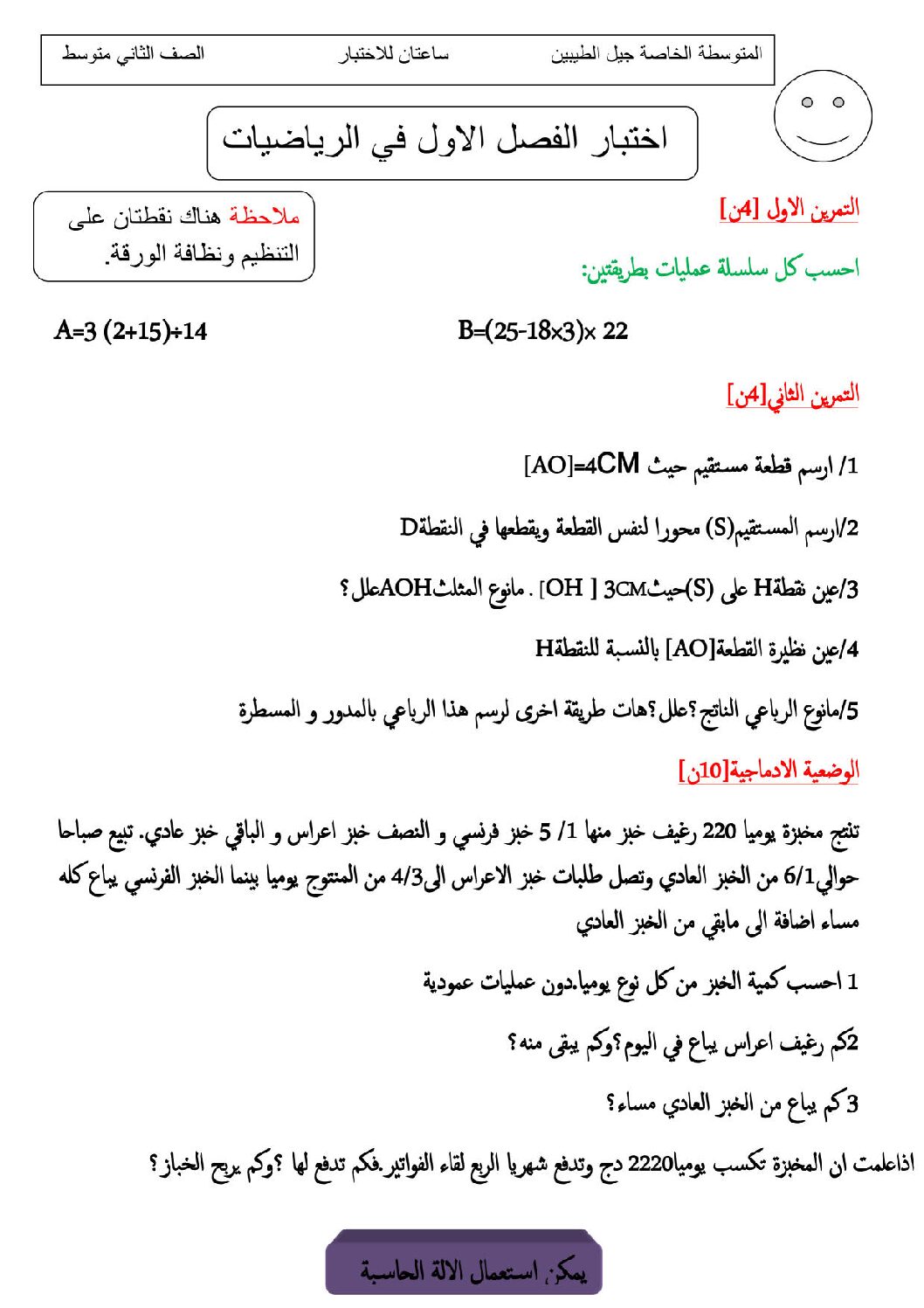 اختبار في الرياضيات الفصل الأول السنة الثانية متوسط رقم 30
