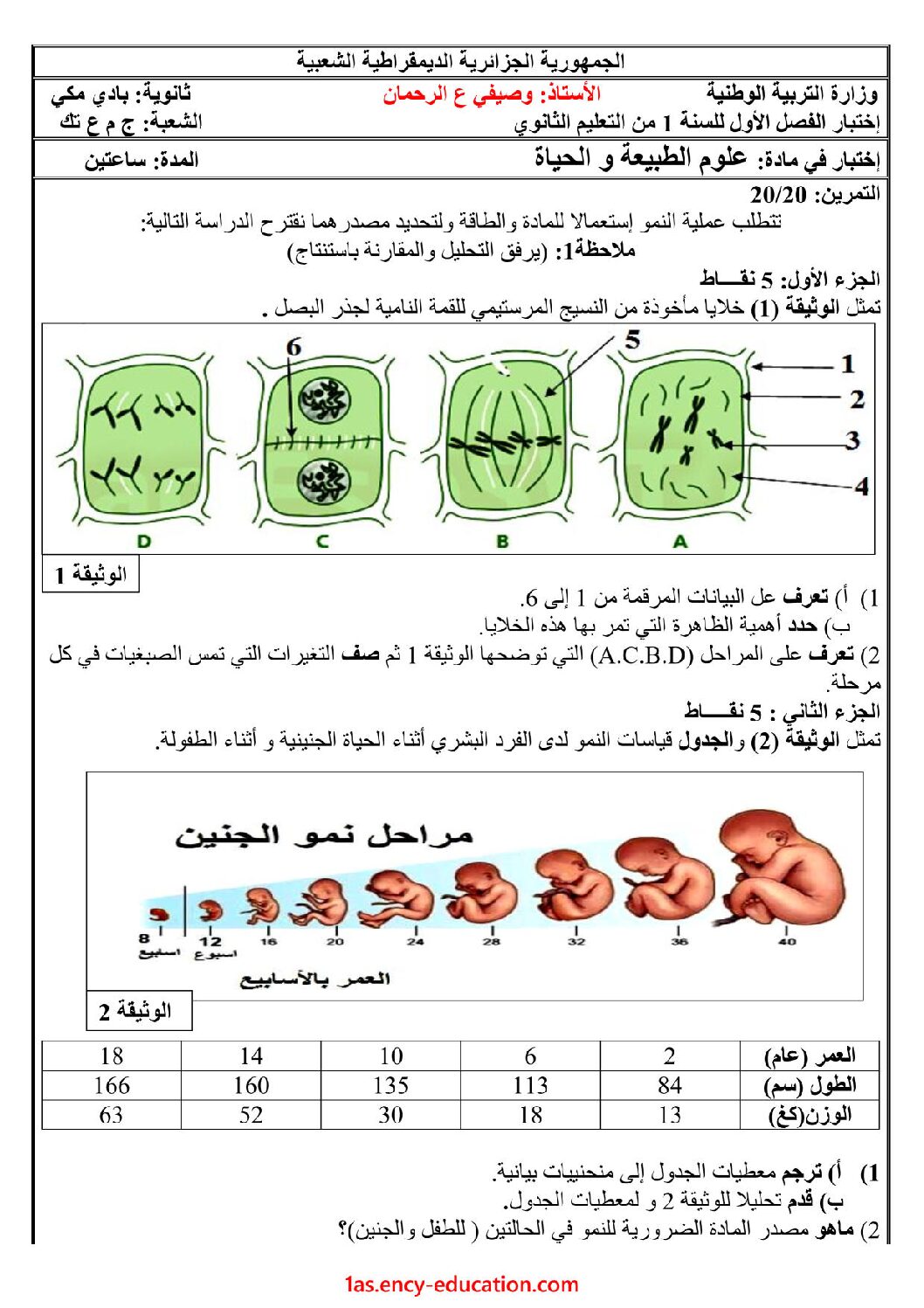اختبار في العلوم الطبيعية الفصل الأول السنة الأولى ثانوي رقم 30 مع التصحيح