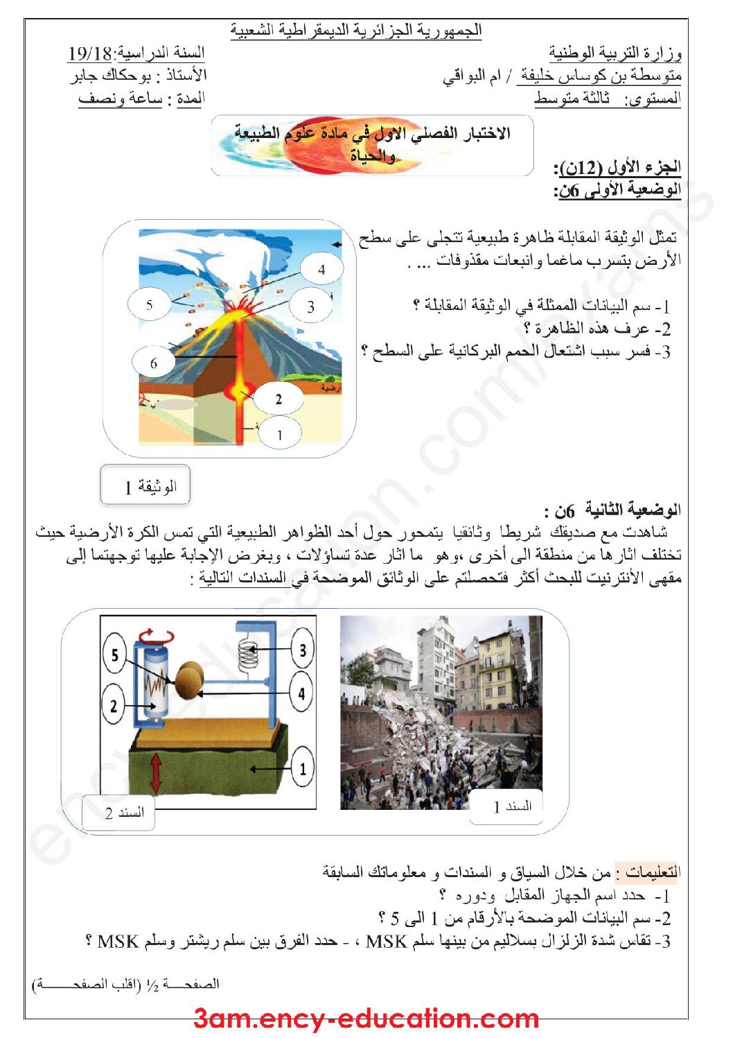 اختبار في العلوم الطبيعية الفصل الأول السنة الثالثة متوسط رقم 30