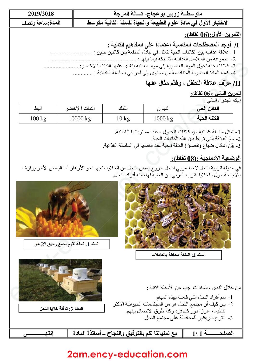 اختبار في العلوم الطبيعية الفصل الأول السنة الثانية متوسط رقم 30