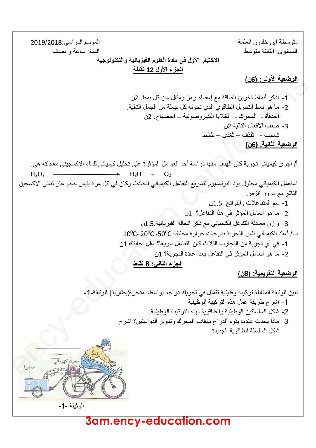 اختبار في العلوم الفيزيائية الفصل الأول السنة الثالثة متوسط رقم 30