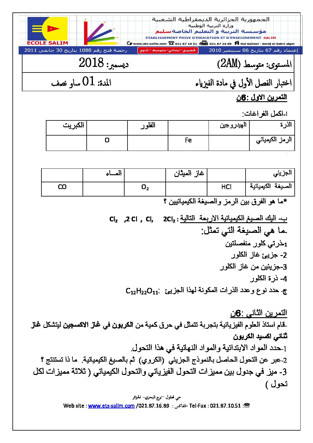 اختبار في العلوم الفيزيائية الفصل الأول السنة الثانية متوسط رقم 30 مع التصحيح