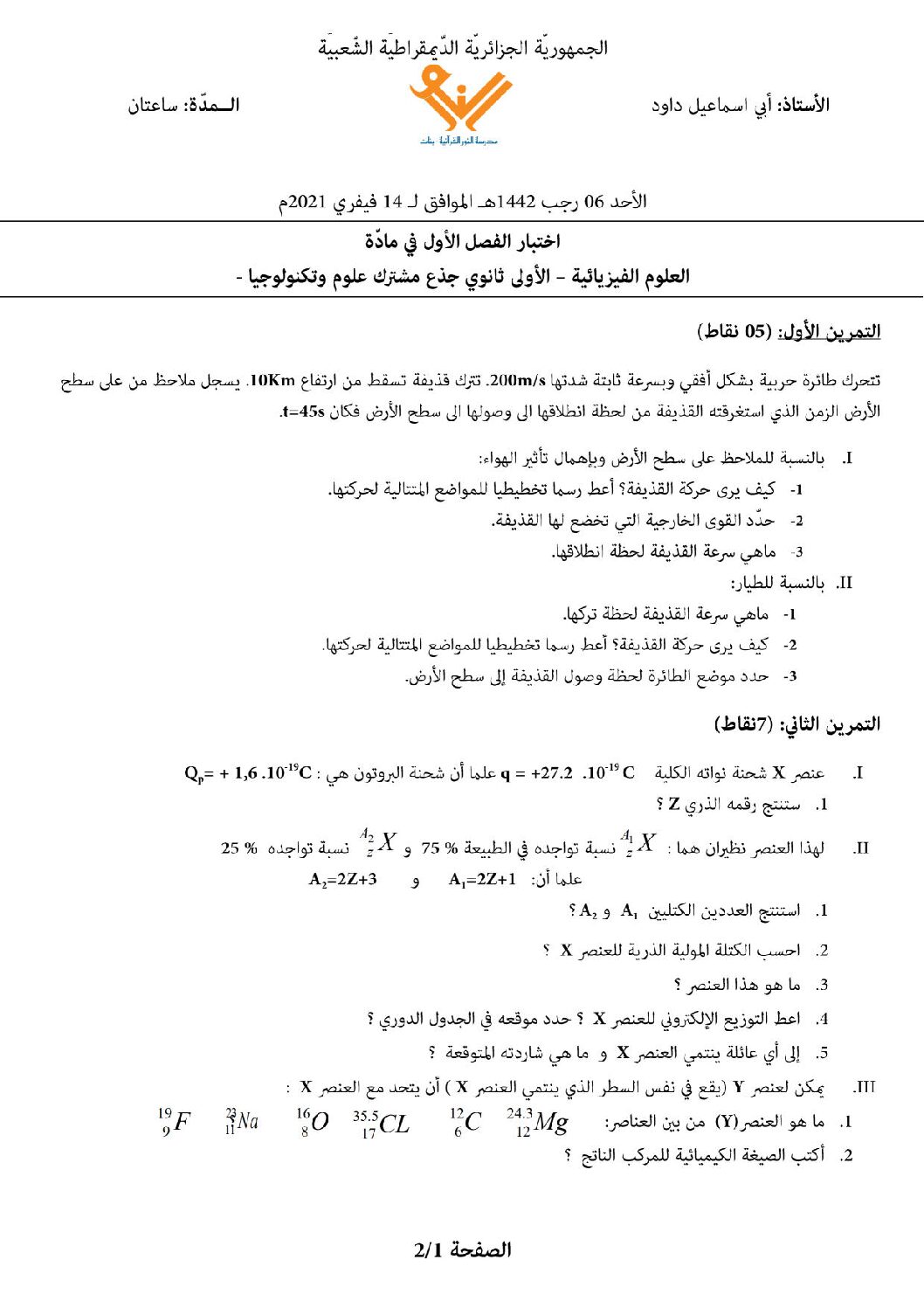 اختبار في العلوم الفيزيائية الفصل الأول السنة الأولى ثانوي رقم 30
