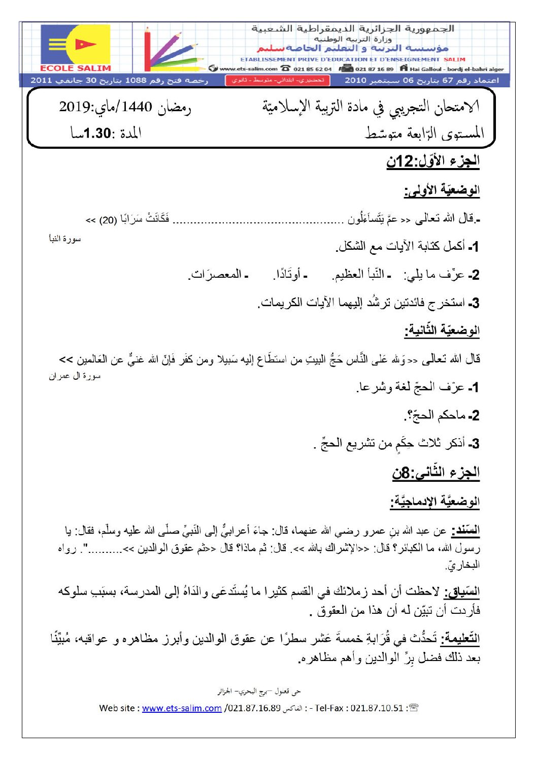 اختبار في التربية الإسلامية الفصل الثالث السنة الرابعة متوسط رقم 30 مع التصحيح