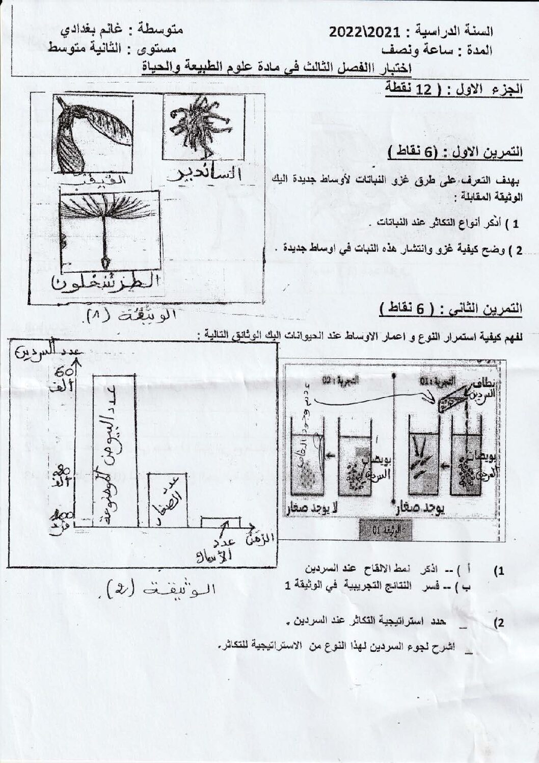 اختبار في العلوم الطبيعية الفصل الثالث السنة الثانية متوسط رقم 30