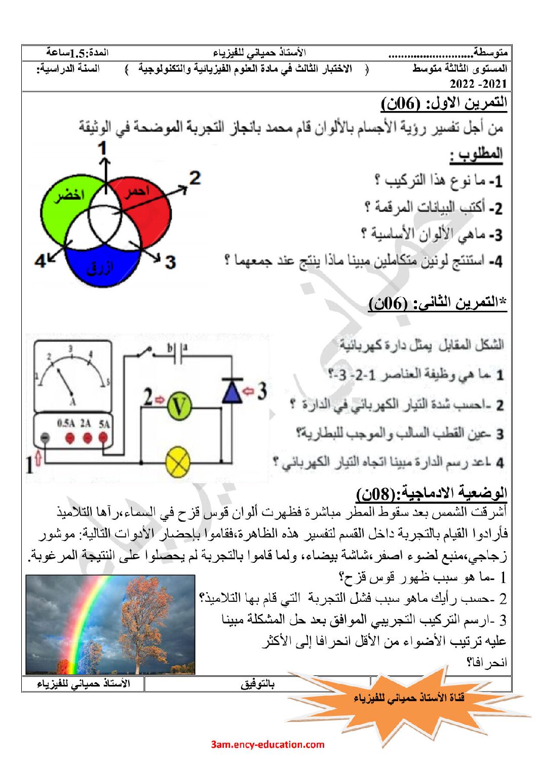 اختبار في العلوم الفيزيائية الفصل الثالث السنة الثالثة متوسط رقم 30