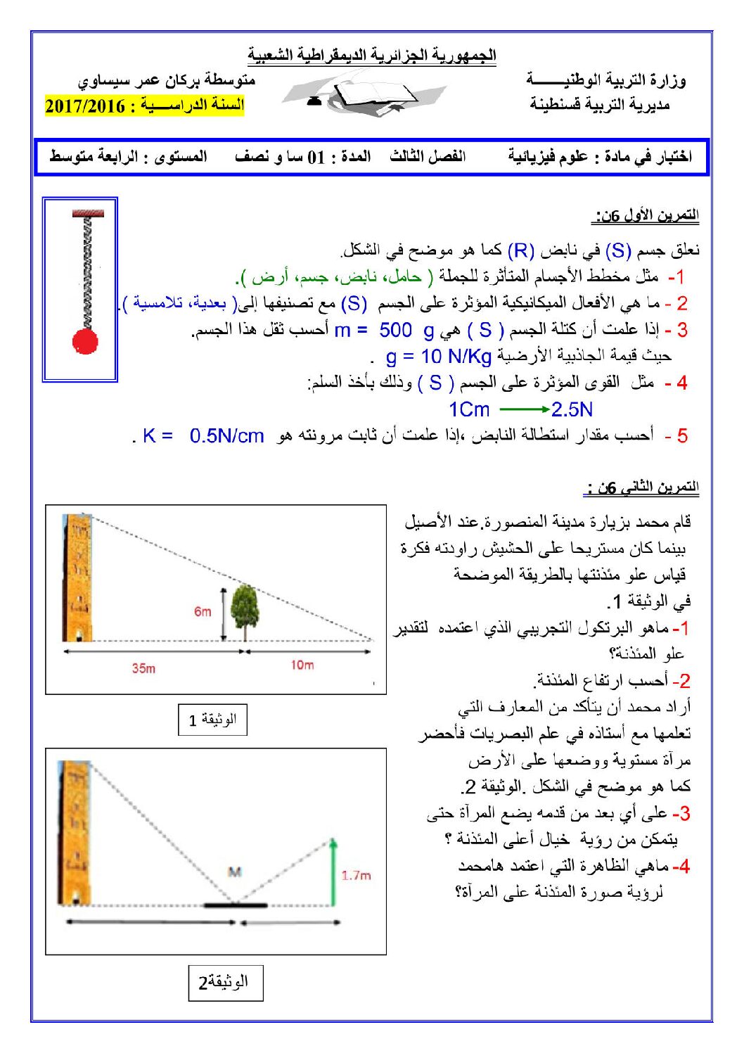 اختبار في العلوم الفيزيائية الفصل الثالث السنة الرابعة متوسط رقم 30