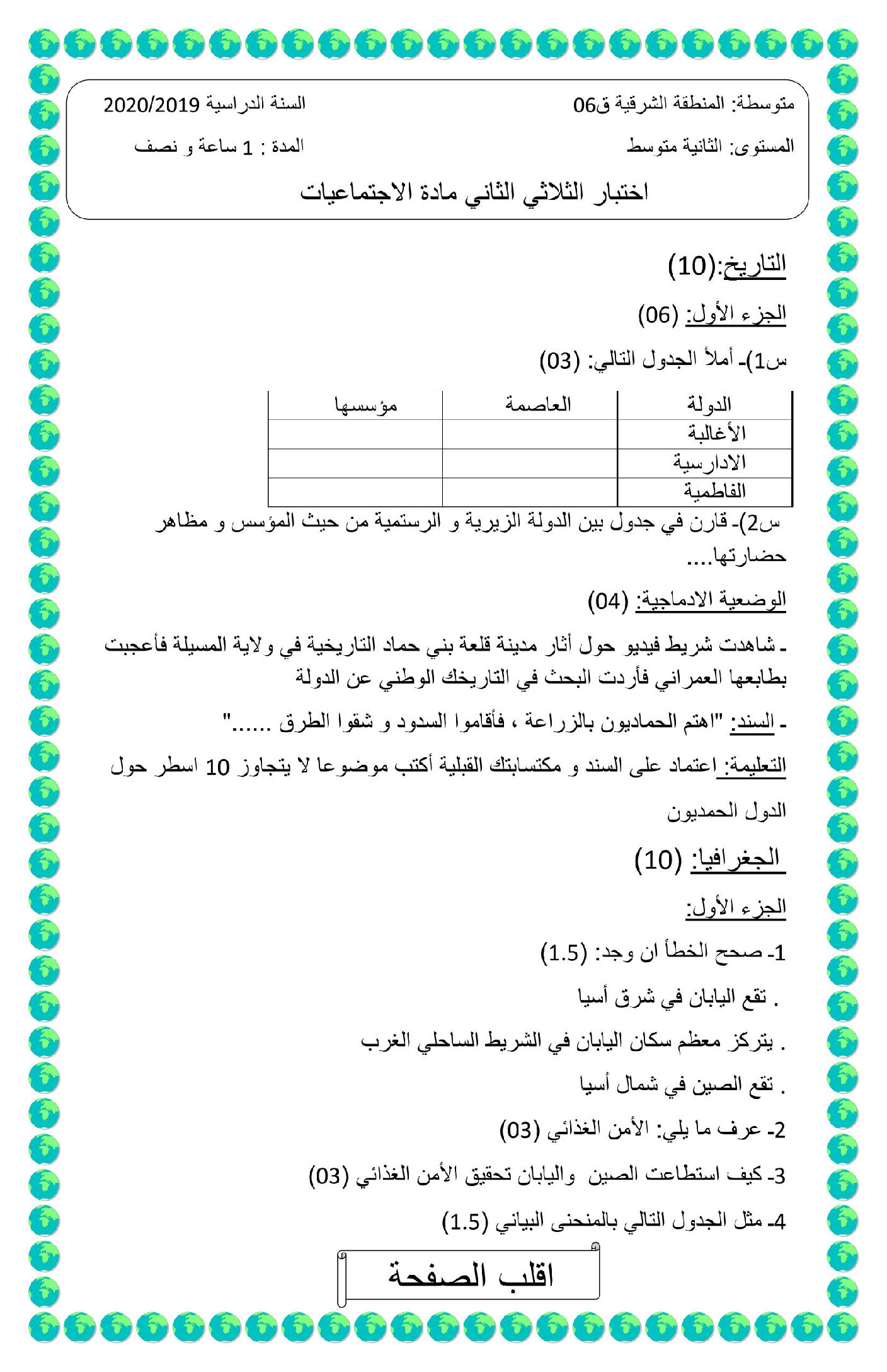 اختبار في التاريخ والجغرافيا الفصل الثاني السنة الثانية متوسط رقم 30