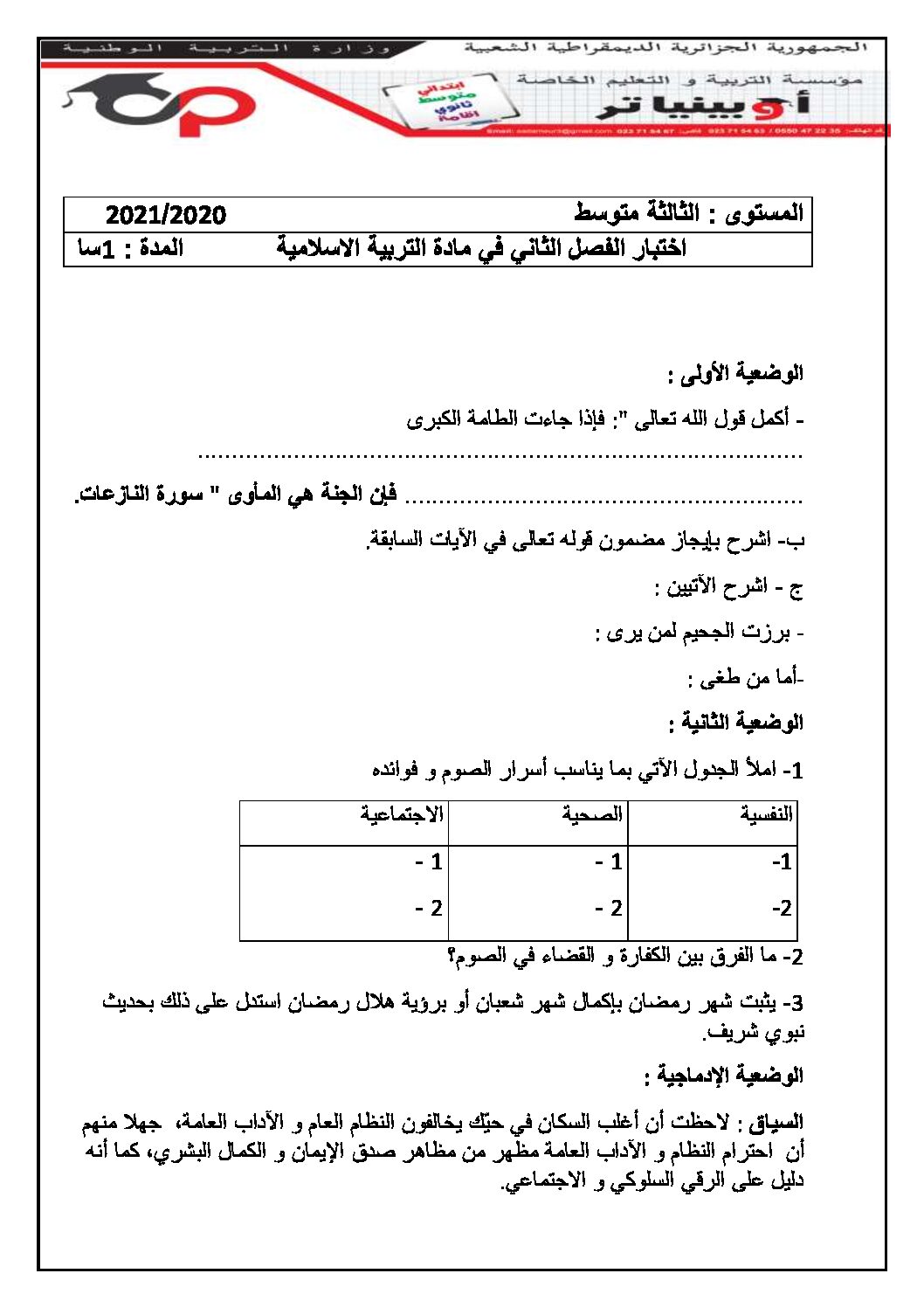 اختبار في التربية الإسلامية الفصل الثاني السنة الثالثة متوسط رقم 30 مع التصحيح