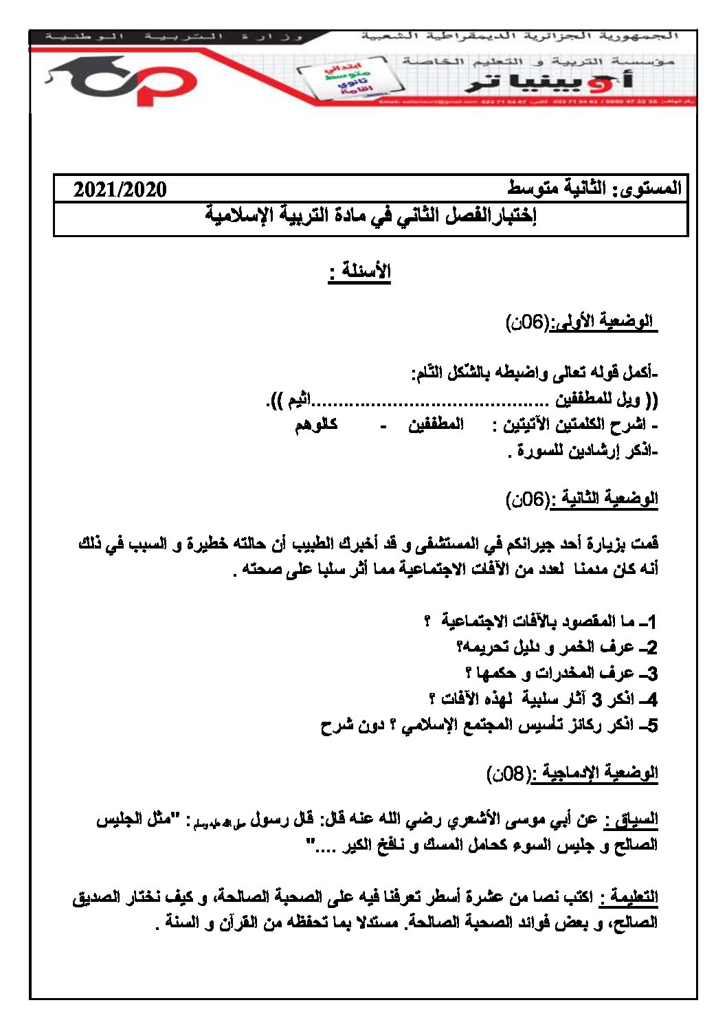 اختبار في التربية الإسلامية الفصل الثاني السنة الثانية متوسط رقم 30 مع التصحيح