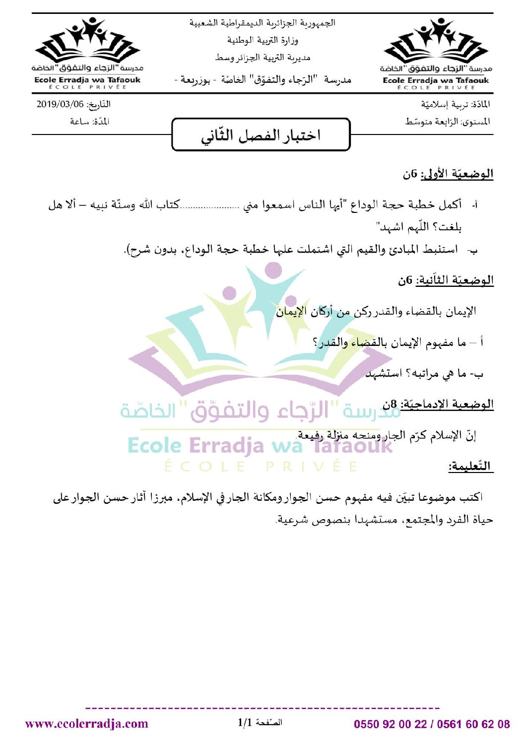 اختبار في التربية الإسلامية الفصل الثاني السنة الرابعة متوسط رقم 30 مع التصحيح