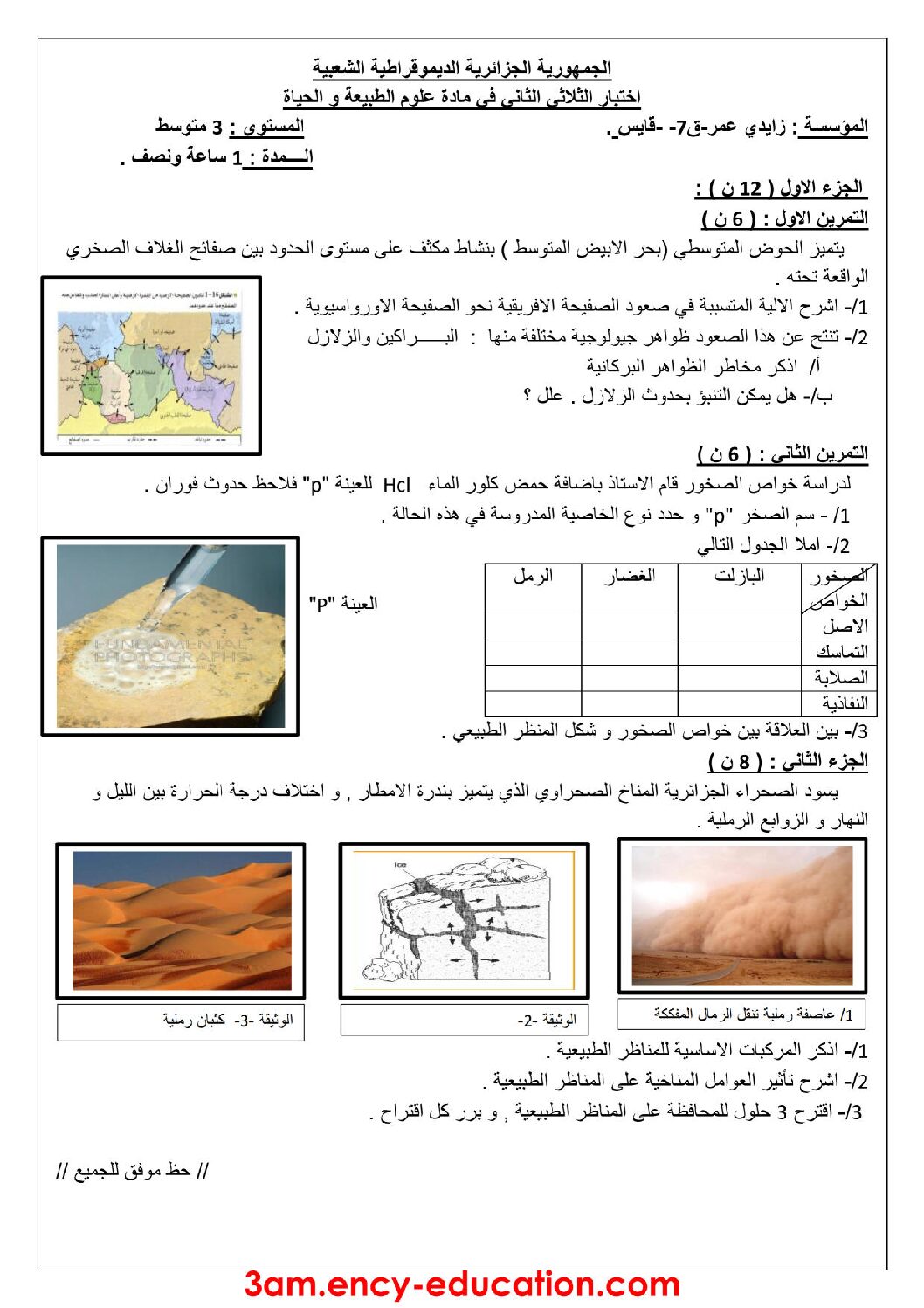 اختبار في العلوم الطبيعية الفصل الثاني السنة الثالثة متوسط رقم 30