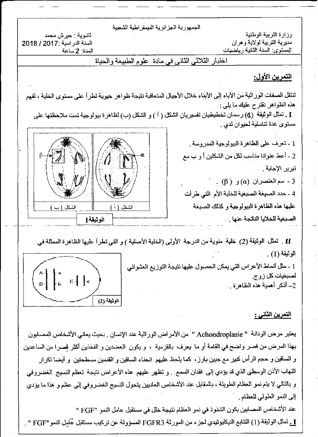 اختبار في العلوم الطبيعية الفصل الثاني السنة الثانية ثانوي علوم تجريبية رقم 30