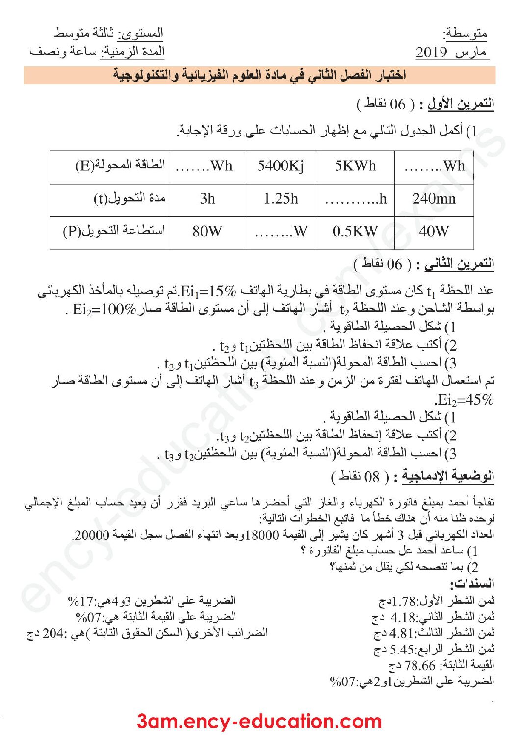 اختبار في العلوم الفيزيائية الفصل الثاني السنة الثالثة متوسط رقم 30 مع التصحيح
