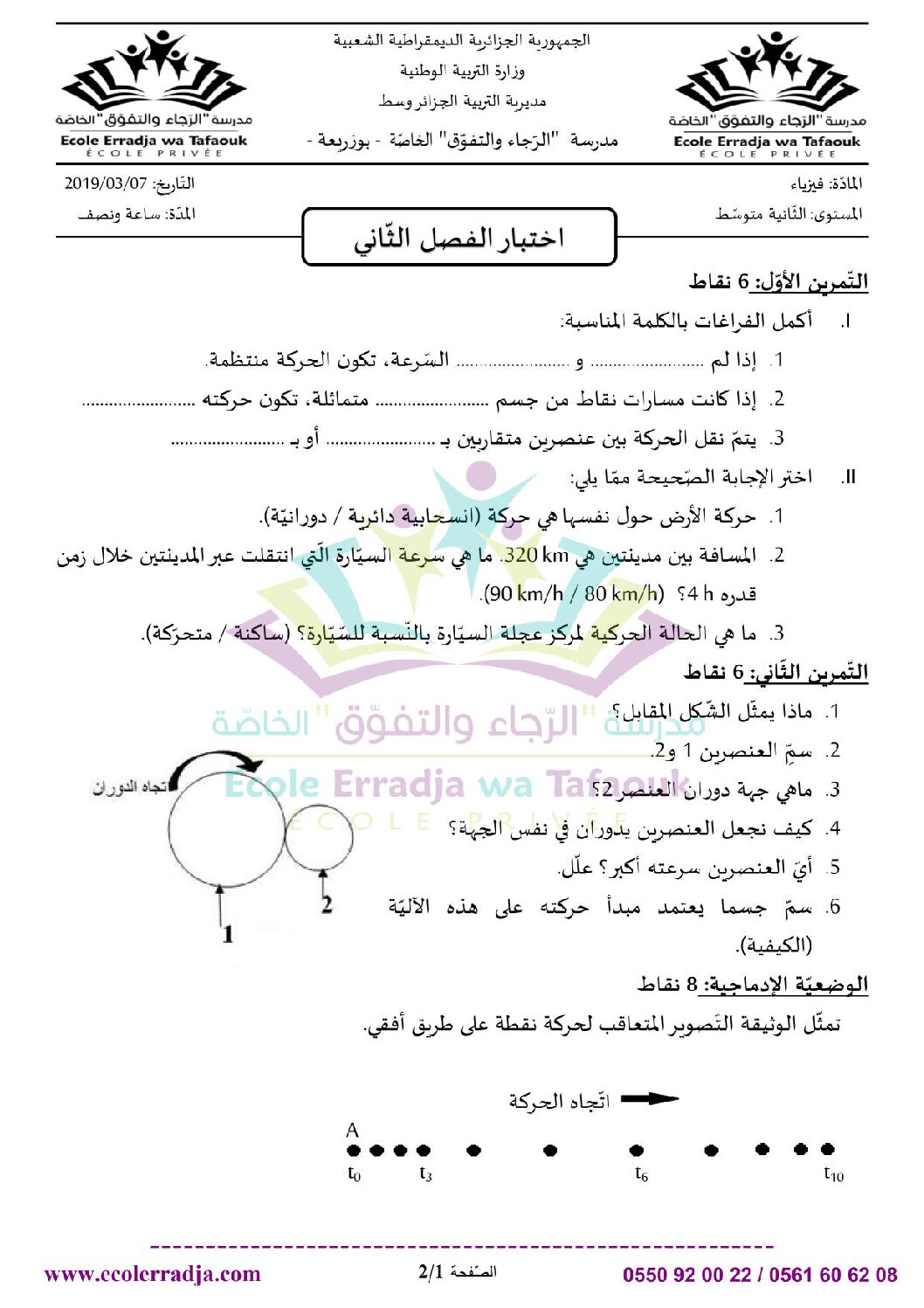 اختبار في العلوم الفيزيائية الفصل الثاني السنة الثانية متوسط رقم 30 مع التصحيح