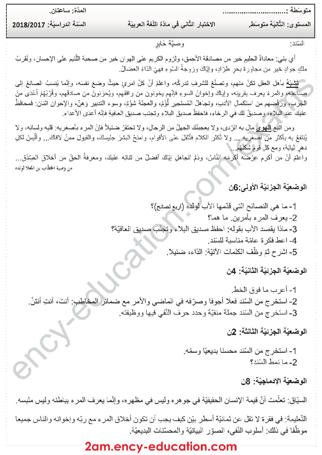 اختبار في اللغة العربية الفصل الثاني السنة الثانية متوسط رقم 30