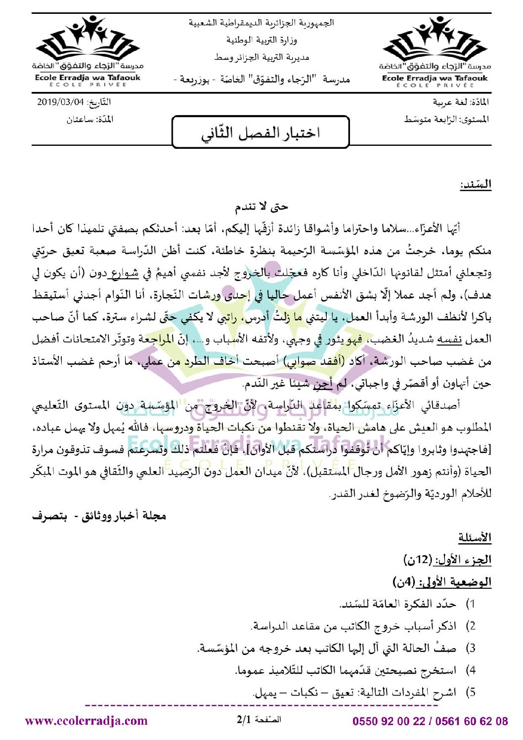 اختبار في اللغة العربية الفصل الثاني السنة الرابعة متوسط رقم 30 مع التصحيح