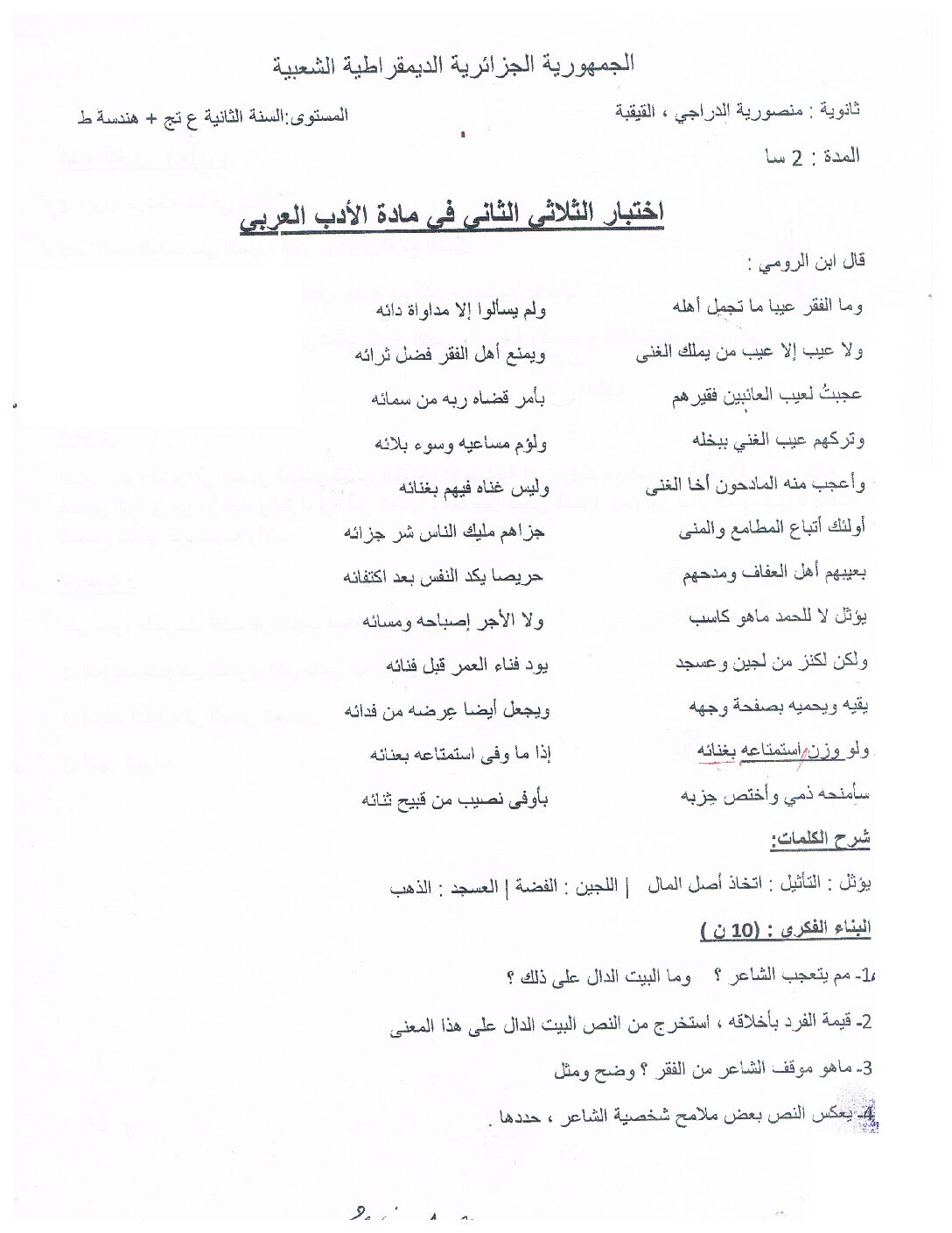 اختبار في اللغة العربية الفصل الثاني السنة الثانية ثانوي علمي رقم 30