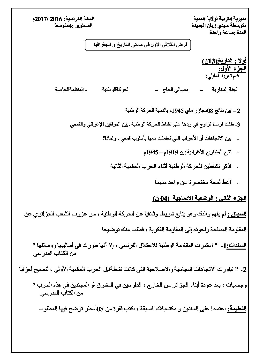 فرض في التاريخ والجغرافيا الفصل الأول السنة الرابعة متوسط رقم 30