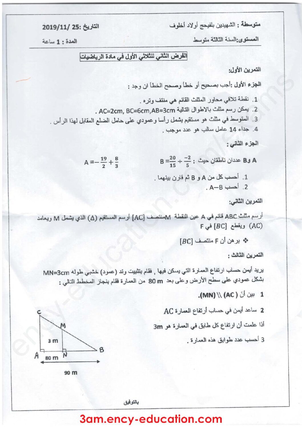 فرض في الرياضيات الفصل الأول السنة الثالثة متوسط رقم 30