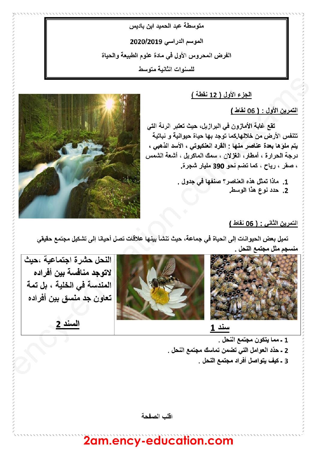 فرض في العلوم الطبيعية الفصل الأول السنة الثانية متوسط رقم 30