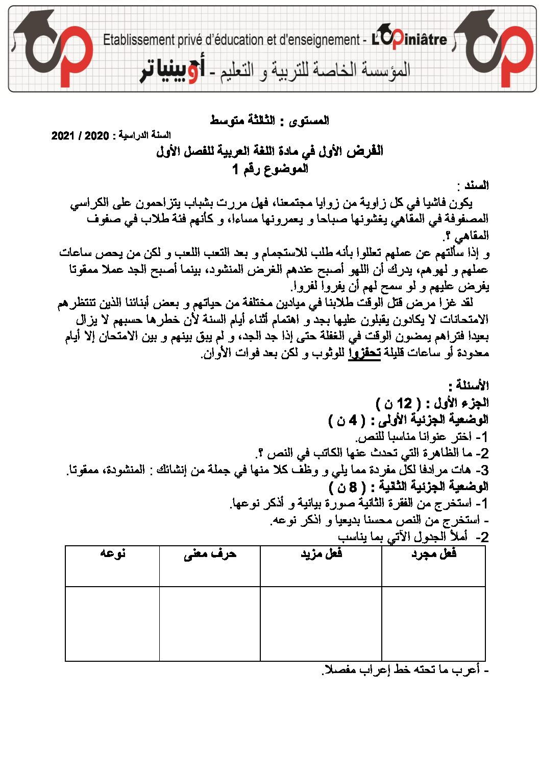 فرض في اللغة العربية الفصل الأول السنة الثالثة متوسط رقم 30 مع التصحيح