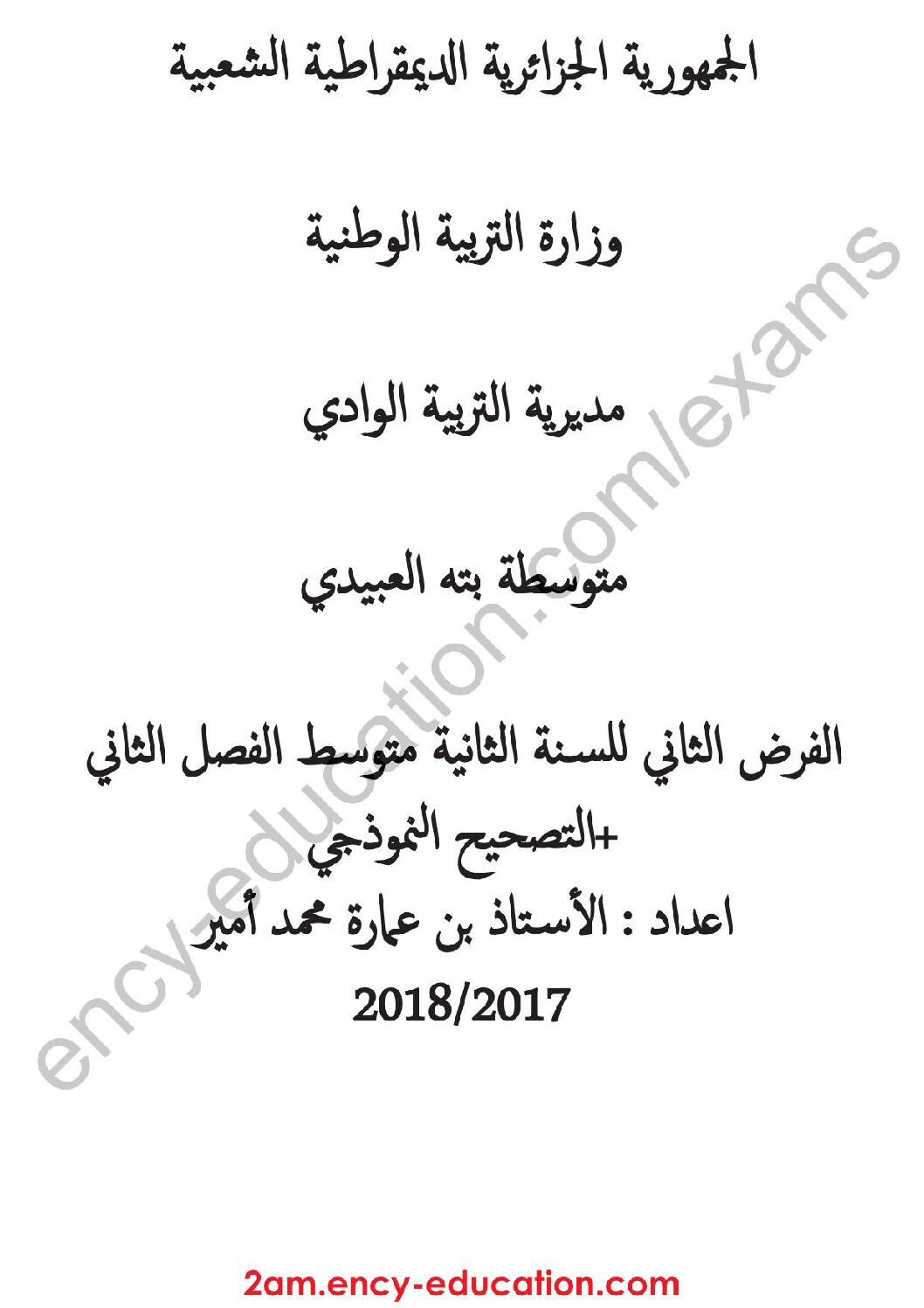 فرض في الرياضيات الفصل الثاني السنة الثانية متوسط رقم 30 مع التصحيح
