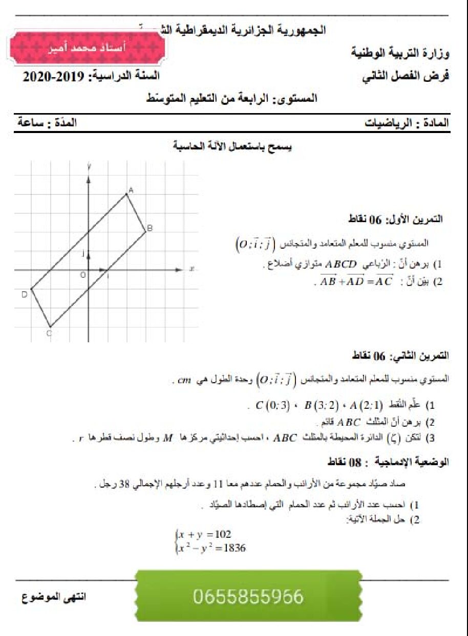 فرض في الرياضيات الفصل الثاني السنة الرابعة متوسط رقم 30