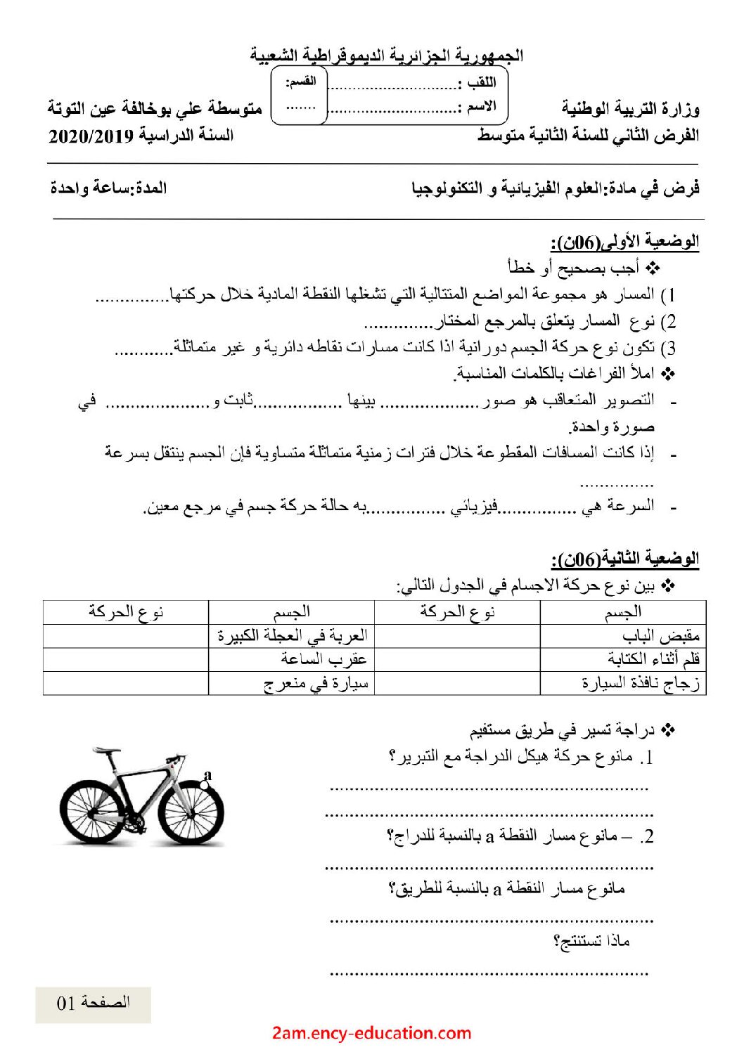 فرض في العلوم الفيزيائية الفصل الثاني السنة الثانية متوسط رقم 30 مع التصحيح