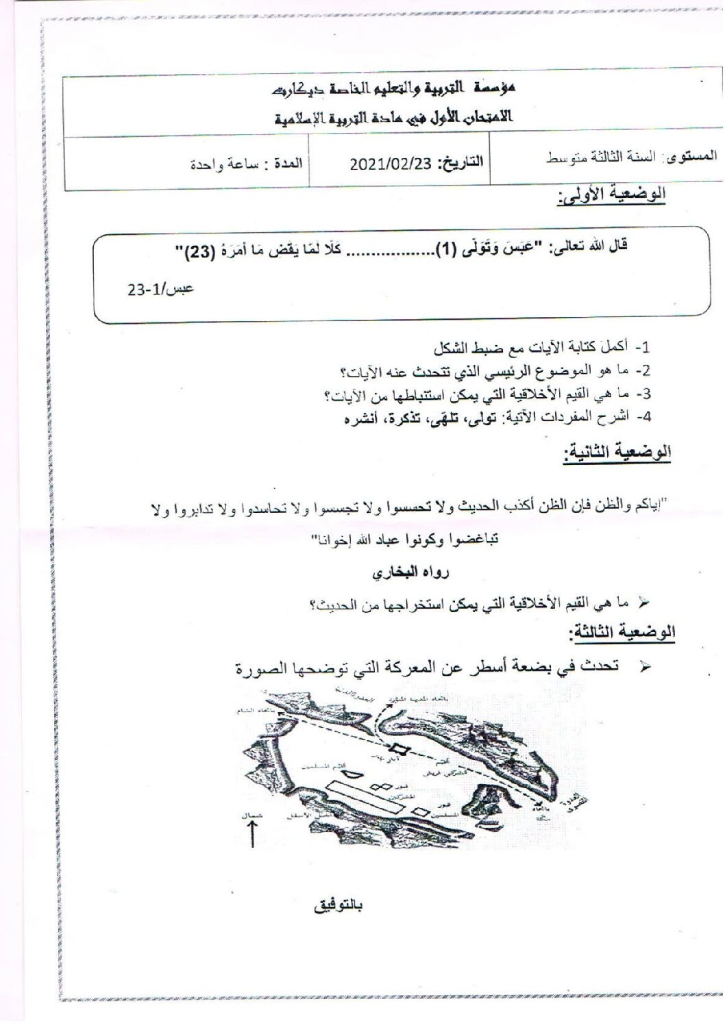اختبار في التربية الإسلامية الفصل الأول السنة الثالثة متوسط رقم 31