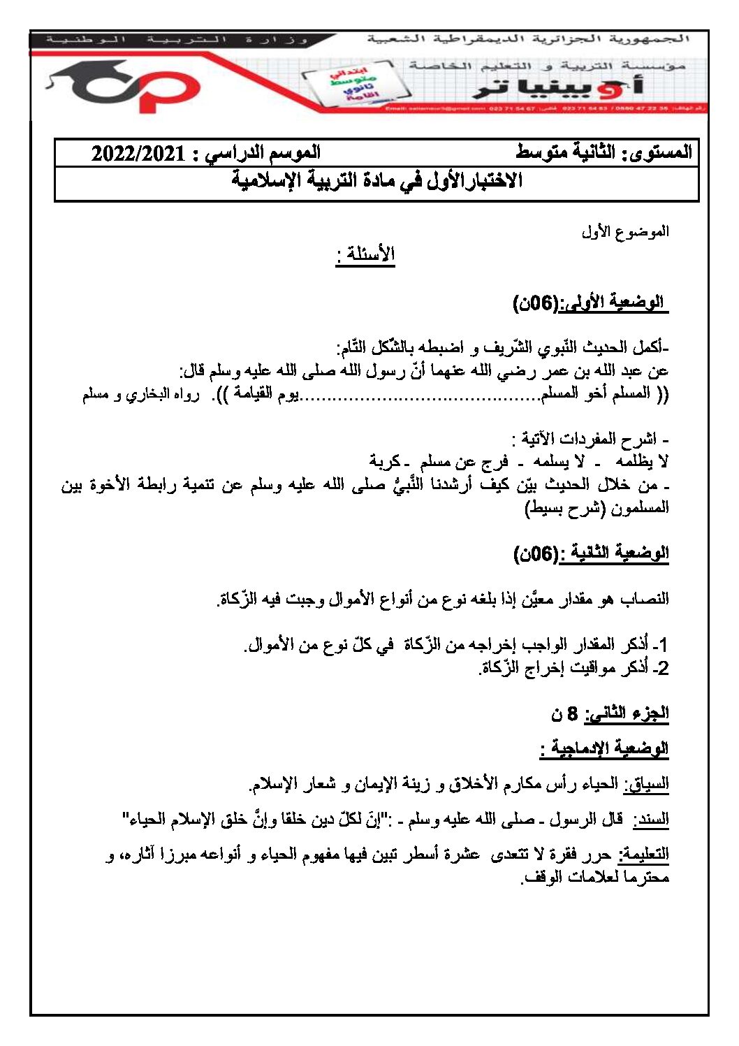 اختبار في التربية الإسلامية الفصل الأول السنة الثانية متوسط رقم 31 مع التصحيح