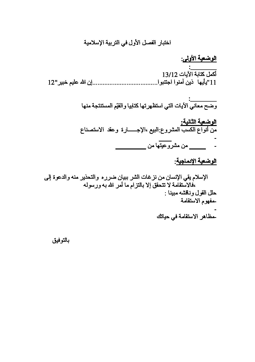 اختبار في التربية الإسلامية الفصل الأول السنة الرابعة متوسط رقم 31