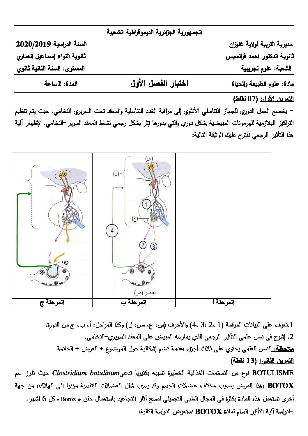 اختبار في العلوم الطبيعية الفصل الأول السنة الثانية ثانوي علوم تجريبية رقم 31