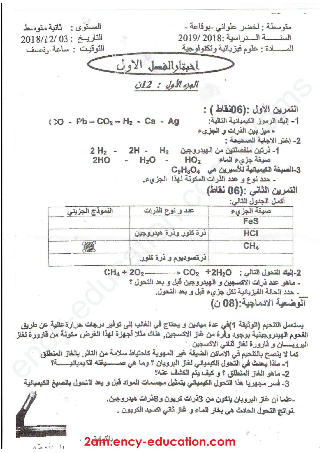 اختبار في العلوم الفيزيائية الفصل الأول السنة الثانية متوسط رقم 31