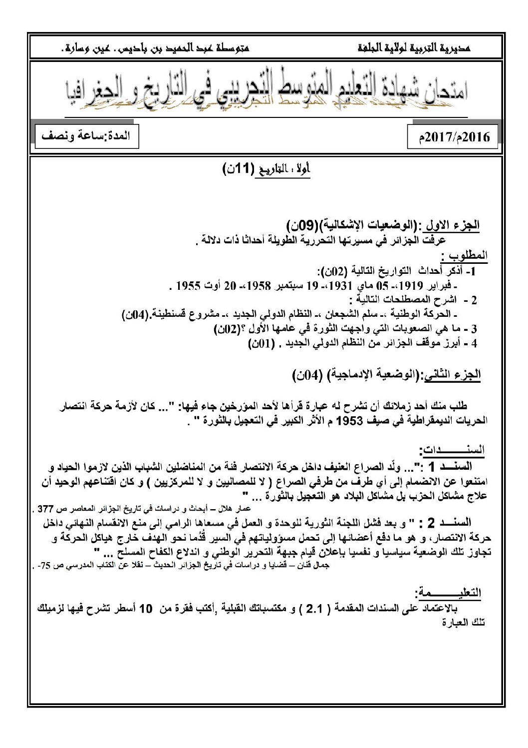 اختبار في التاريخ والجغرافيا الفصل الثالث السنة الرابعة متوسط رقم 31