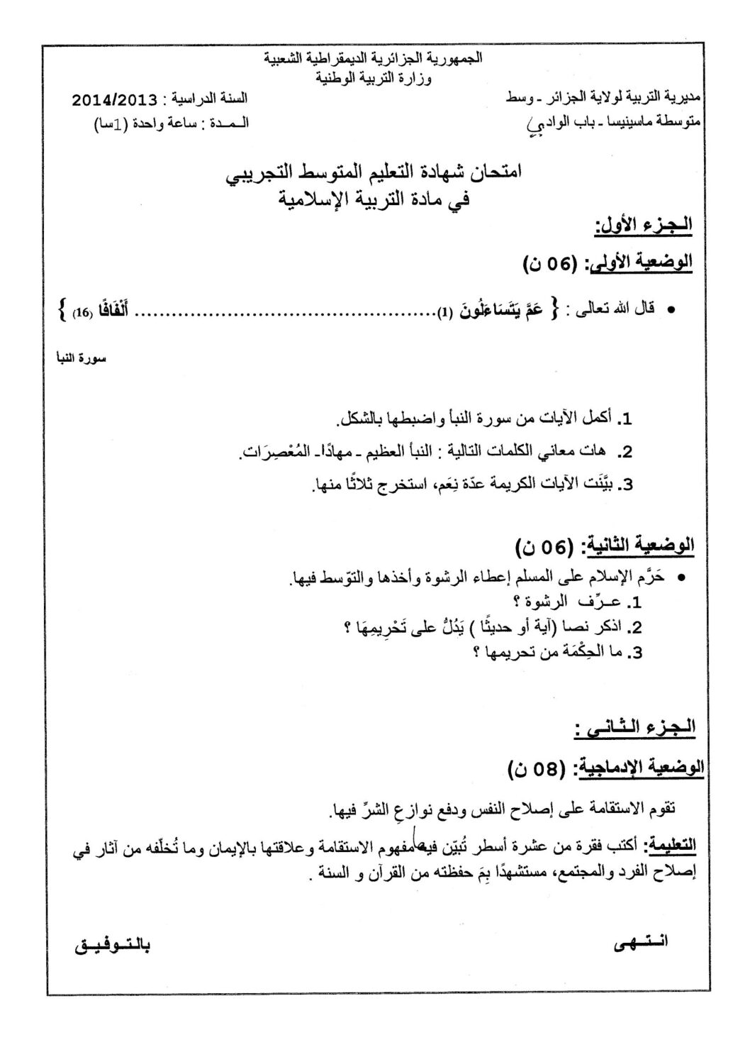 اختبار في التربية الإسلامية الفصل الثالث السنة الرابعة متوسط رقم 31