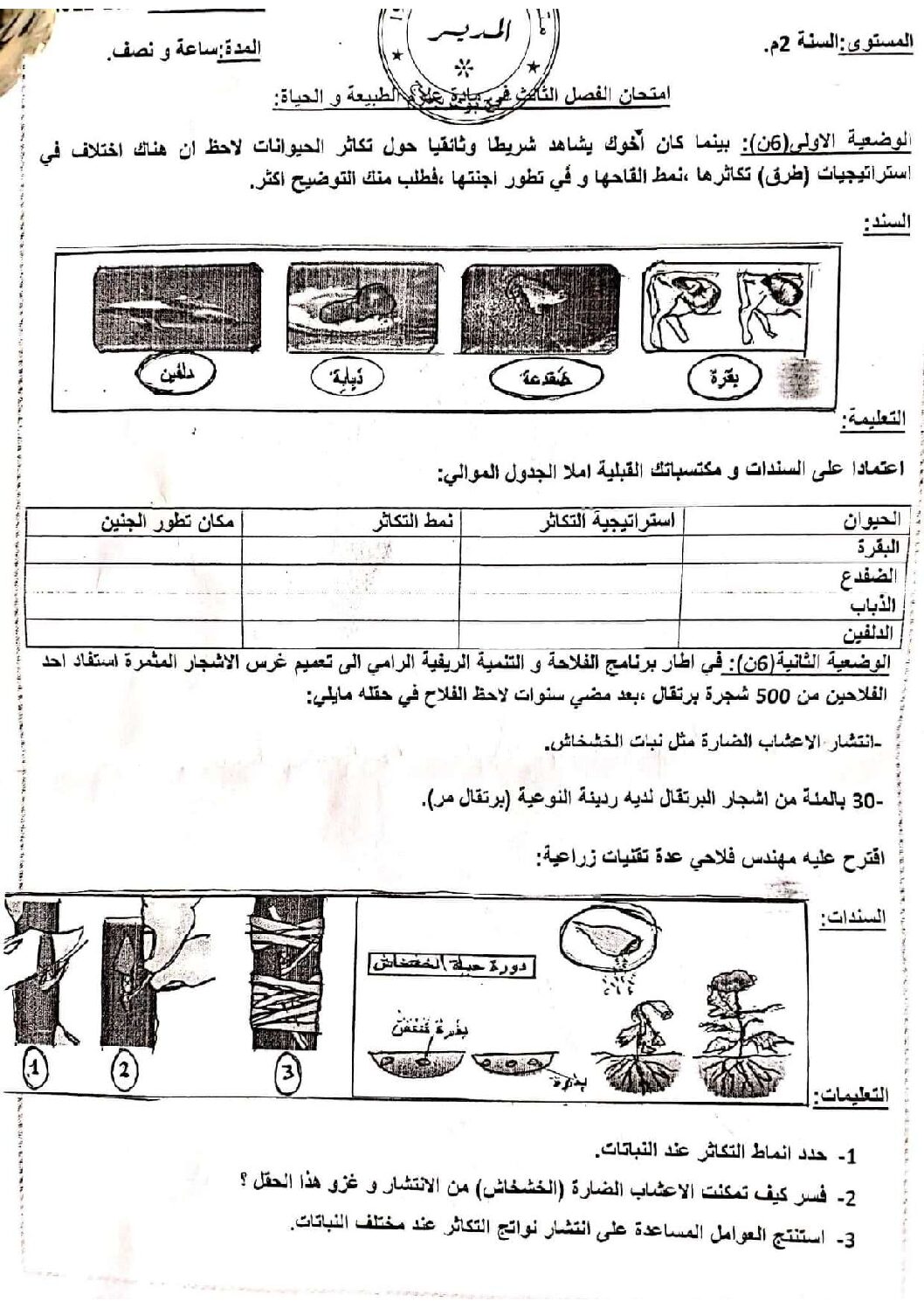 اختبار في العلوم الطبيعية الفصل الثالث السنة الثانية متوسط رقم 31