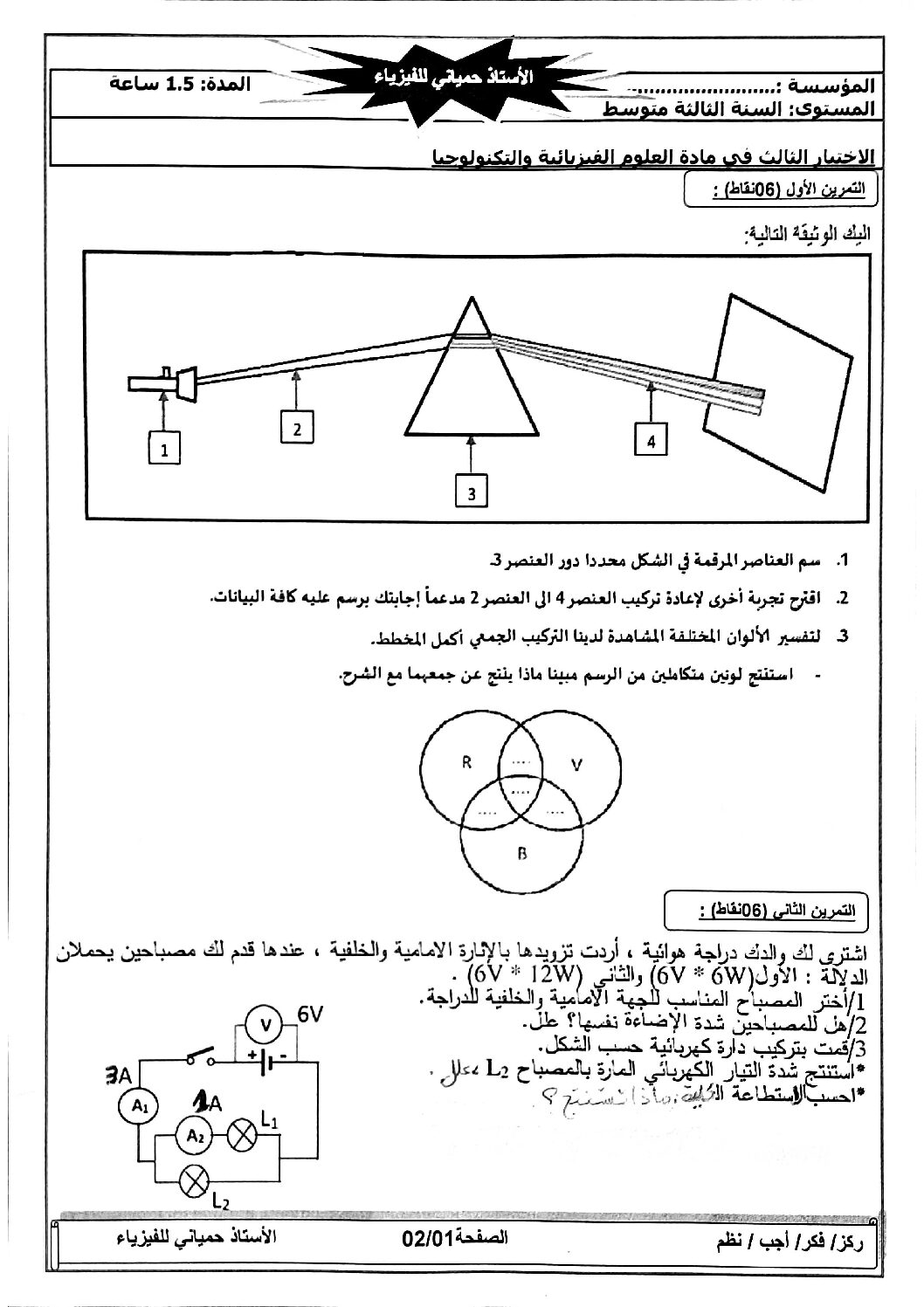 اختبار في العلوم الفيزيائية الفصل الثالث السنة الثالثة متوسط رقم 31