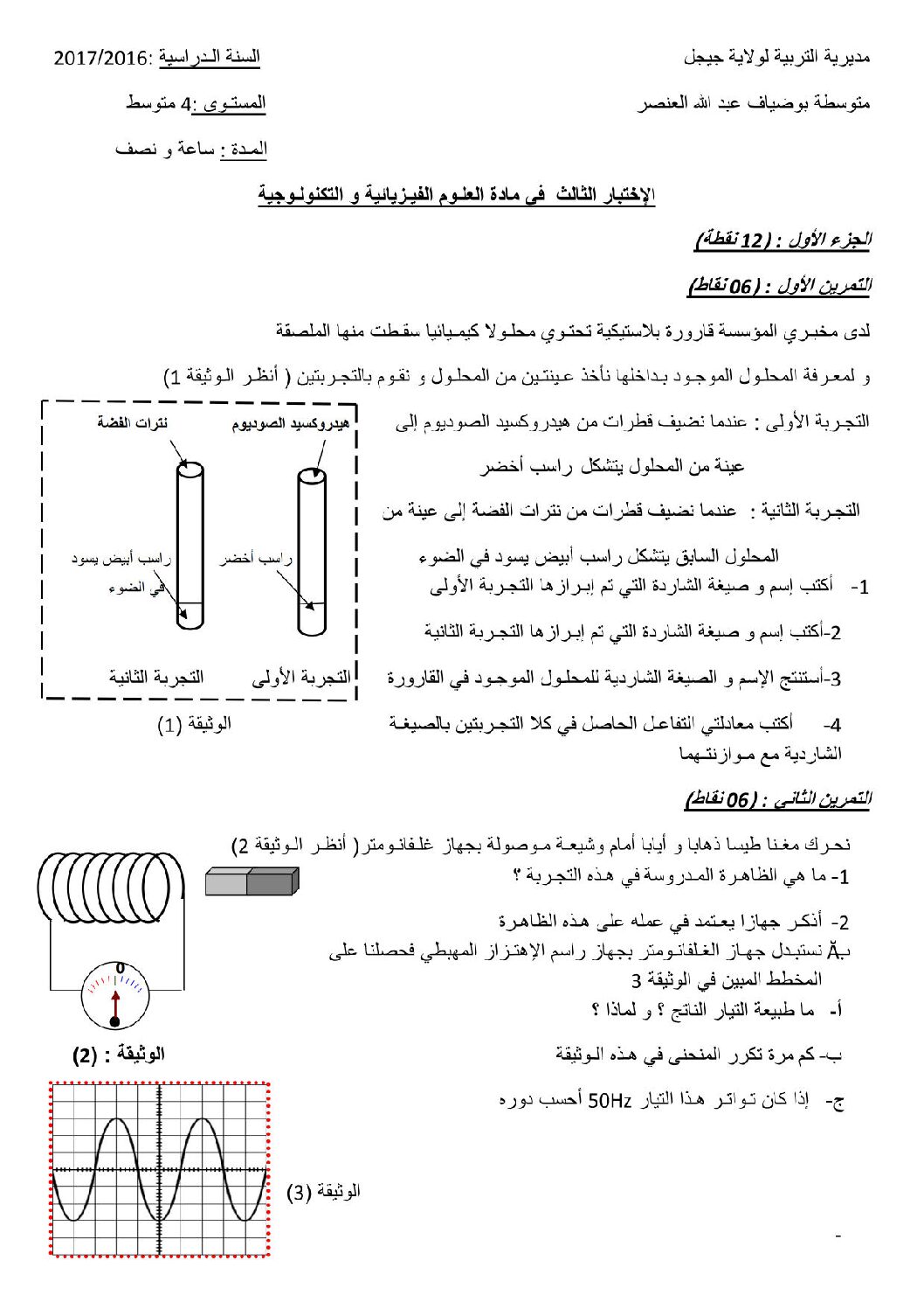 اختبار في العلوم الفيزيائية الفصل الثالث السنة الرابعة متوسط رقم 31