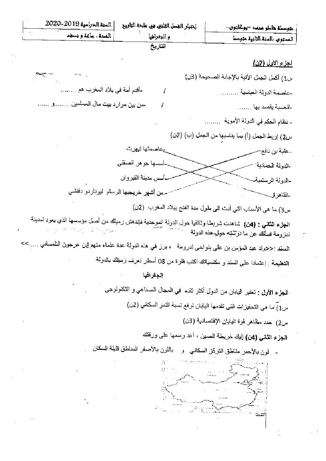 اختبار في التاريخ والجغرافيا الفصل الثاني السنة الثانية متوسط رقم 31