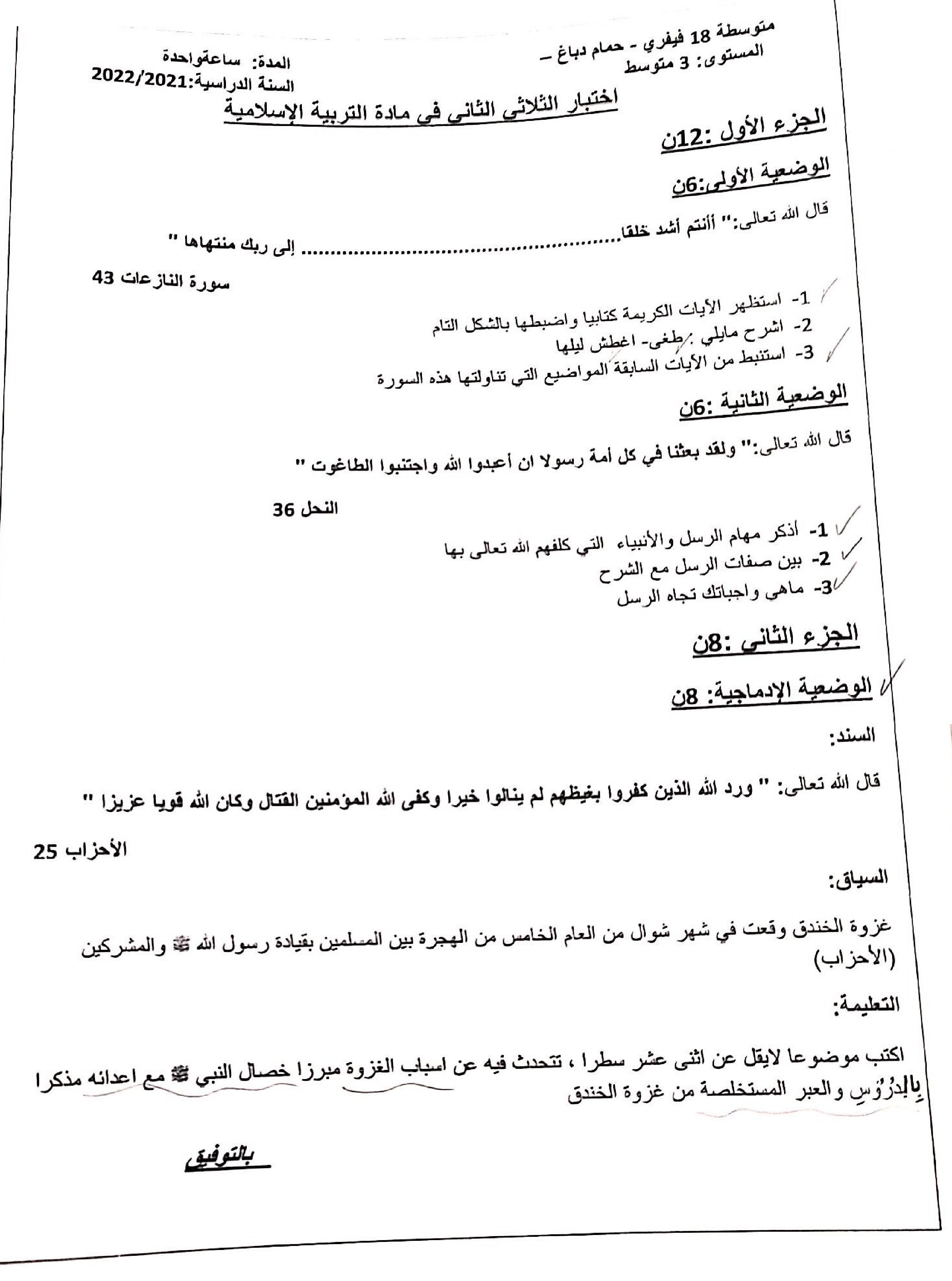 اختبار في التربية الإسلامية الفصل الثاني السنة الثالثة متوسط رقم 31
