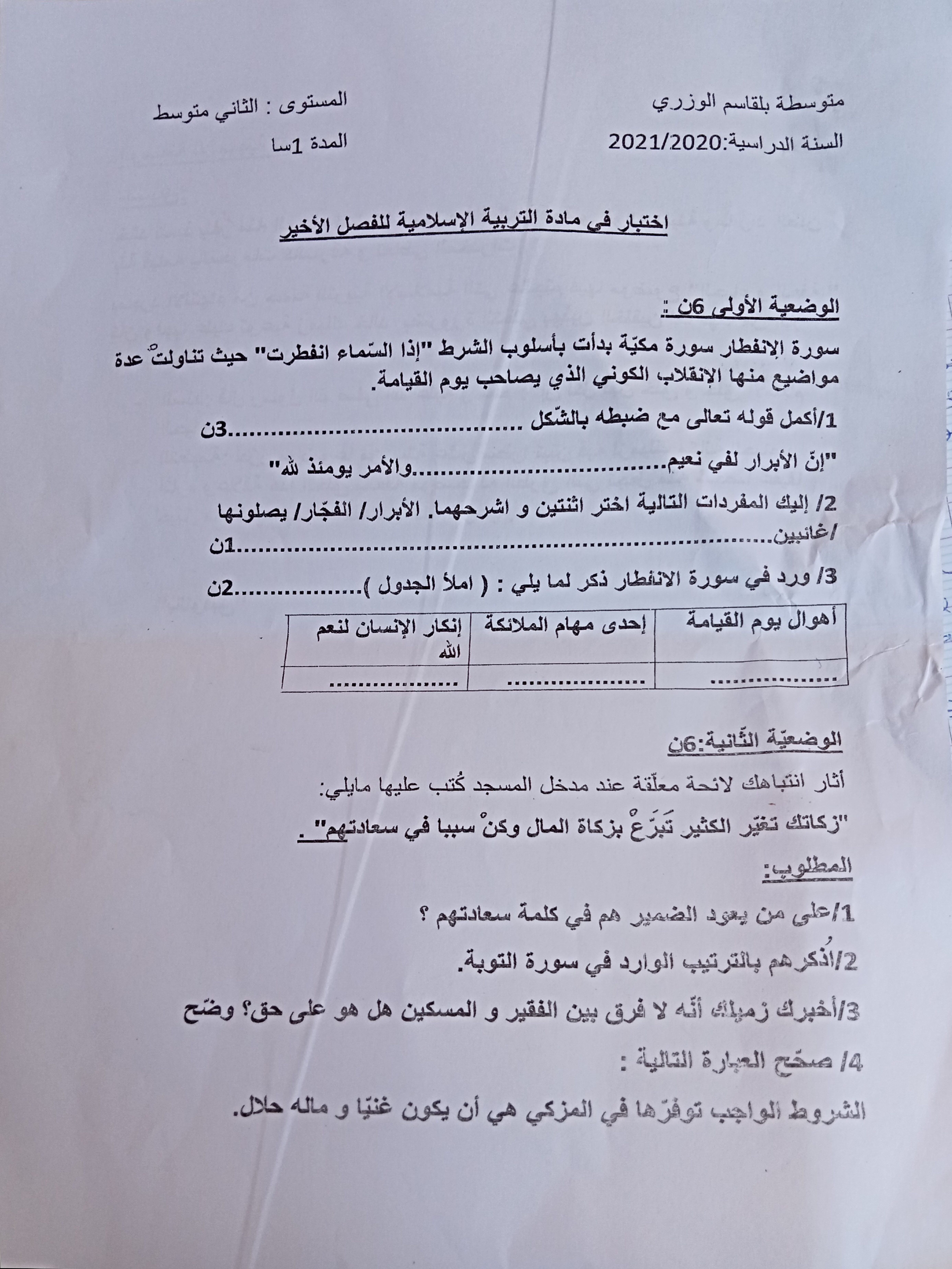 اختبار في التربية الإسلامية الفصل الثاني السنة الثانية متوسط رقم 31
