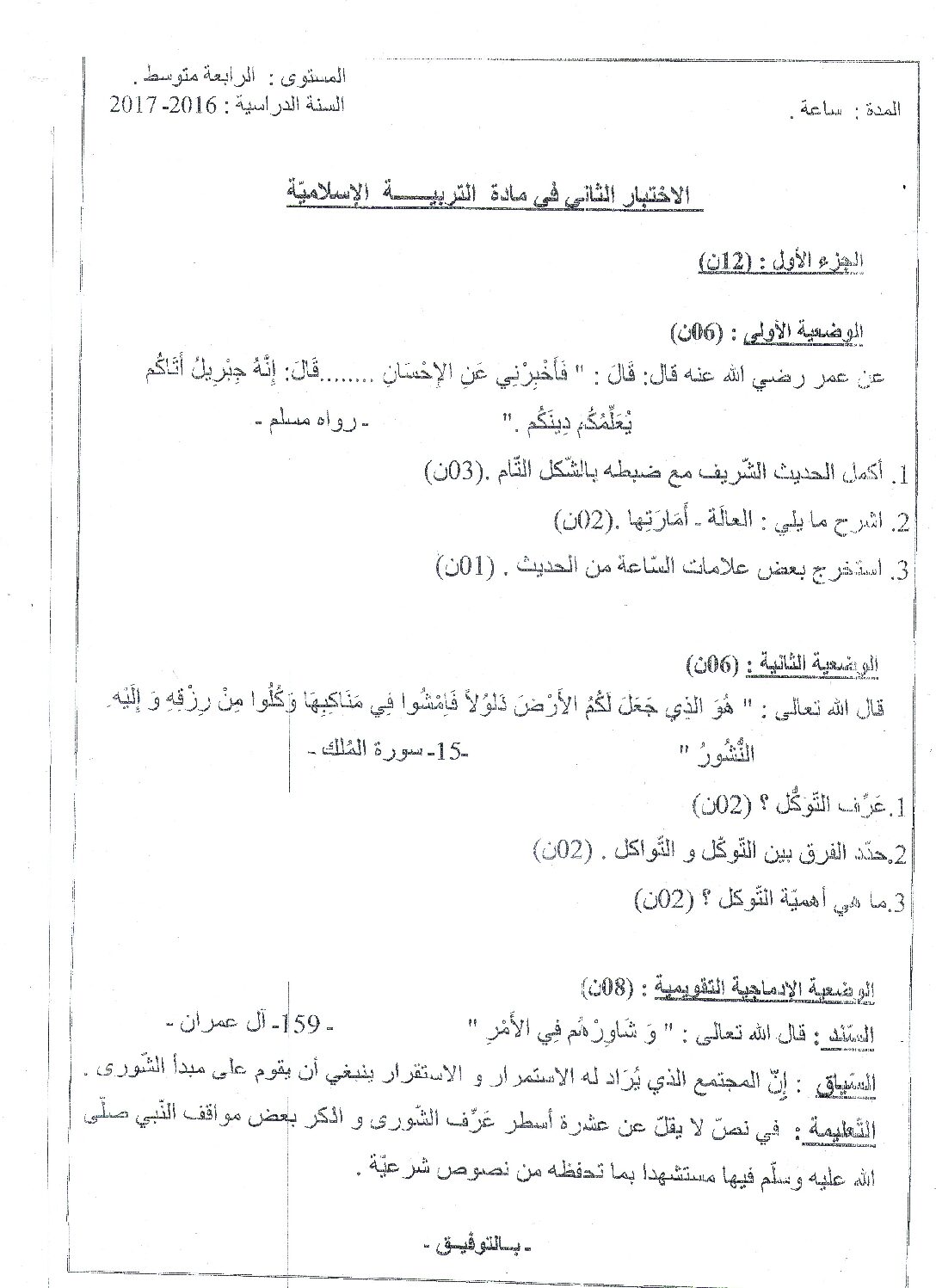 اختبار في التربية الإسلامية الفصل الثاني السنة الرابعة متوسط رقم 31