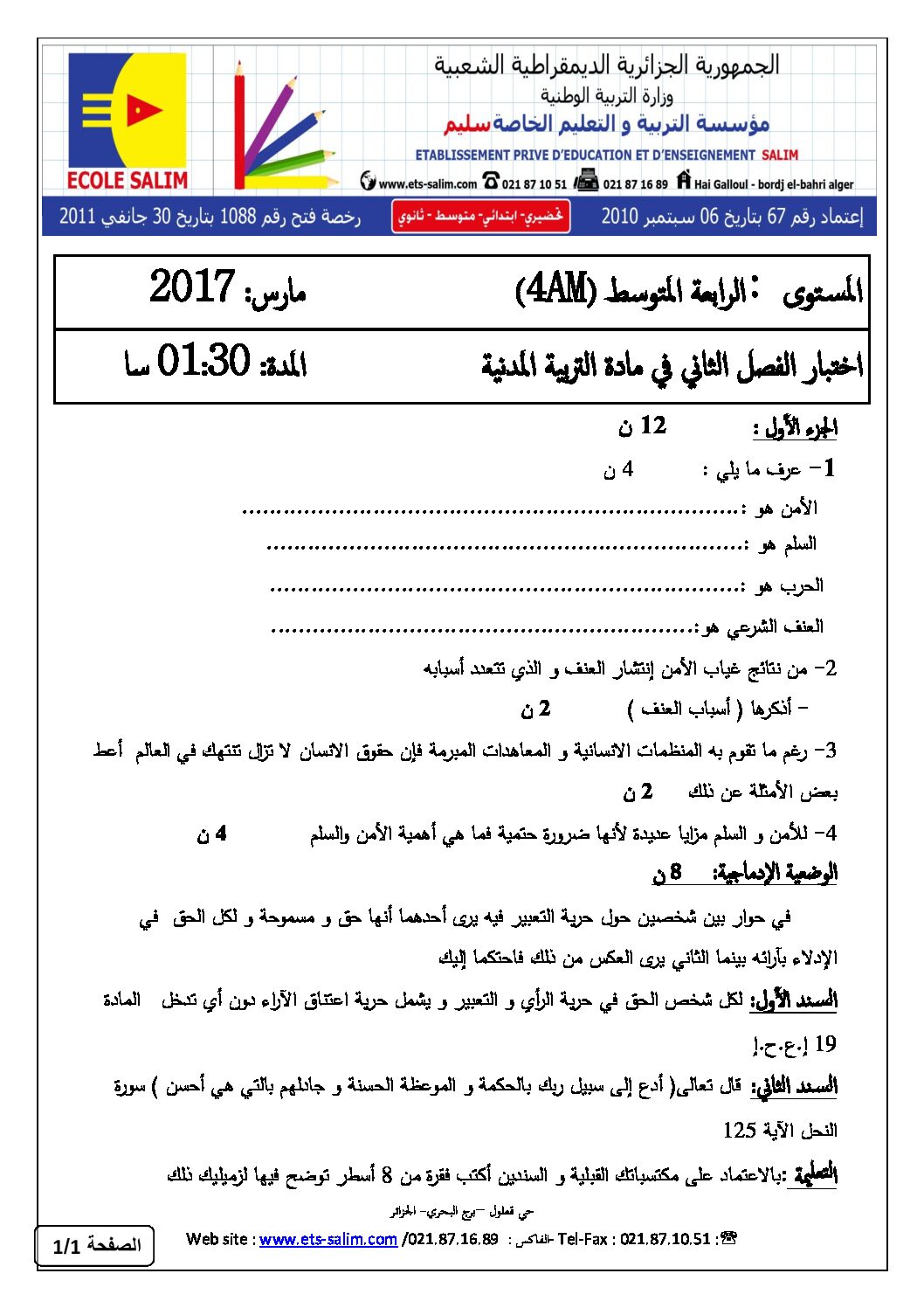 اختبار في التربية المدنية الفصل الثاني السنة الرابعة متوسط رقم 31