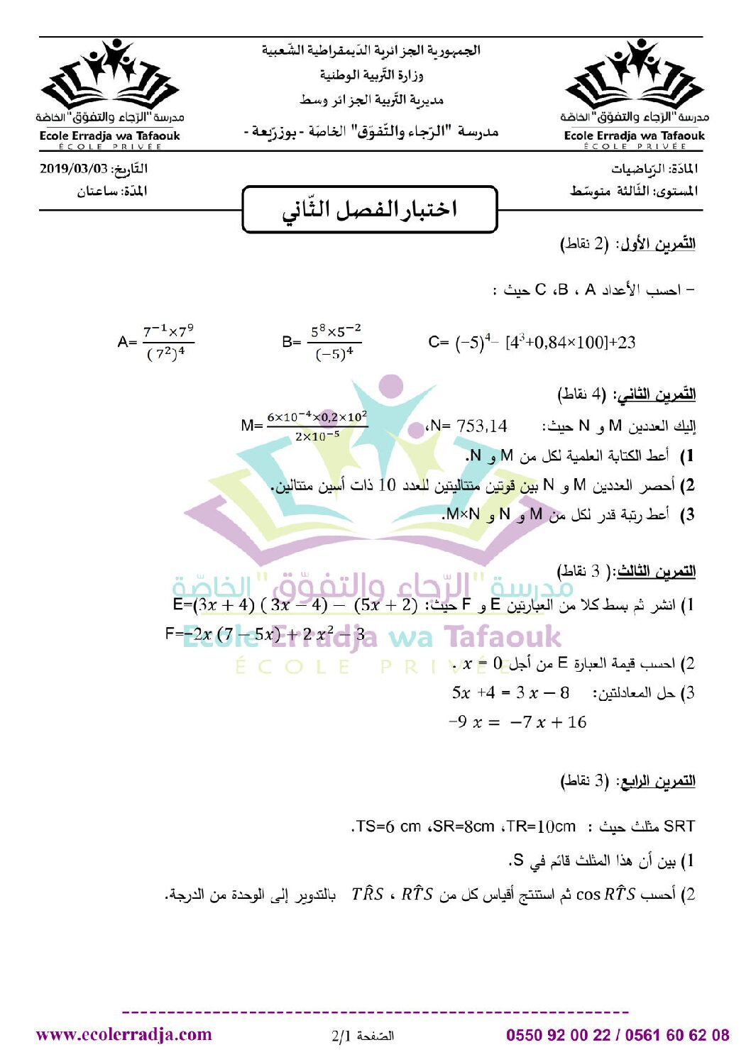 اختبار في الرياضيات الفصل الثاني السنة الثالثة متوسط رقم 31 مع التصحيح